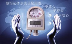 慧怡水表厂家和您分享远传水表