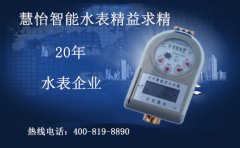 慧怡智能水表，持续20年的精益求精