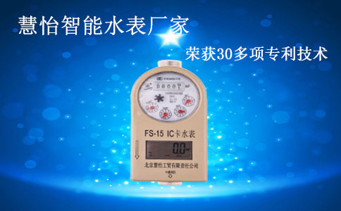 智能水表
