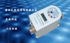 无线远传预付费水表的功能介绍