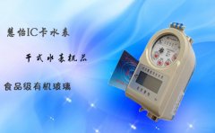 IC卡远传水表的好处