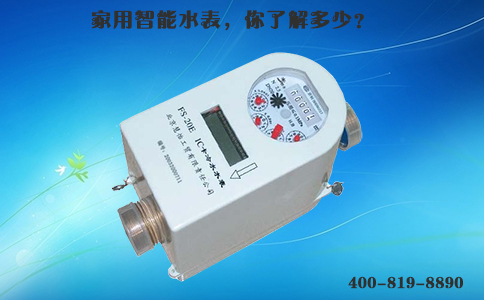 家用智能水表，你了解多少？