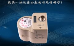 购买一块远传水表的好处有哪些？