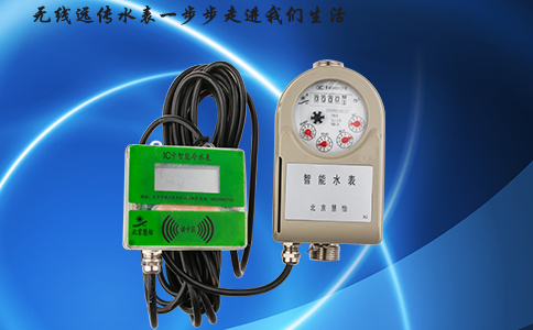 无线远传水表一步步走进我们生活
