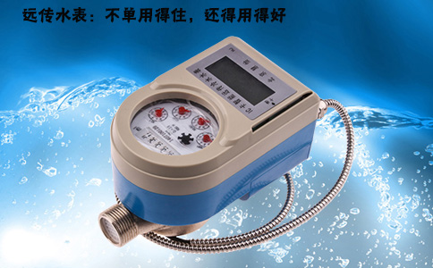 远传水表：不单用得住，还得用得好