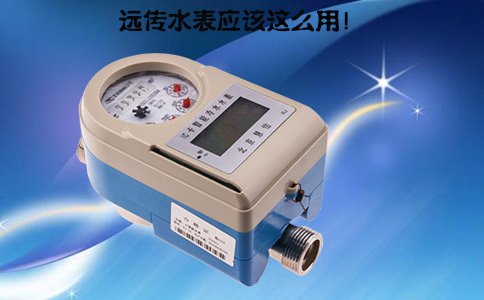 远传水表应该这么用！