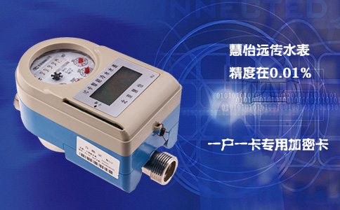 慧怡远传水表好不好？通过细节告诉您