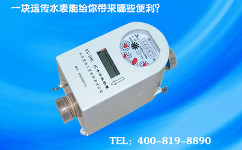 一块远传水表能给你带来哪些便利？