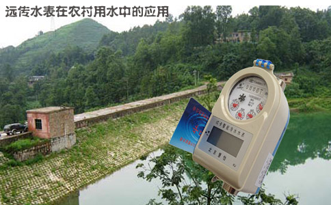 远传水表在农村用水中的应用