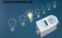 无线远传水表真的有那么强？