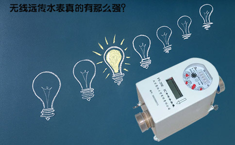 无线远传水表真的有那么强？