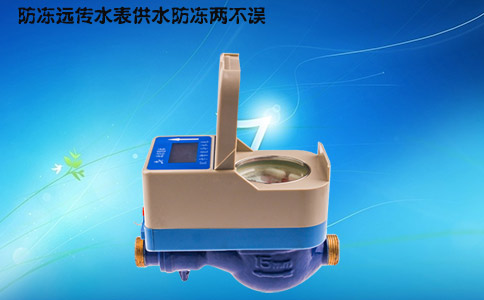 防冻远传水表供水防冻两不误