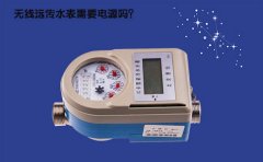 无线远传水表需要电源吗？