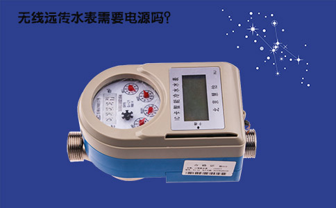 无线远传水表需要电源吗？