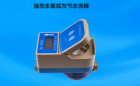 远传水表成为节水先锋