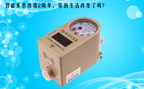 智能水表改造2周年，你的生活改变了吗？