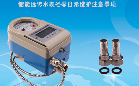 智能远传水表冬季日常维护注意事项