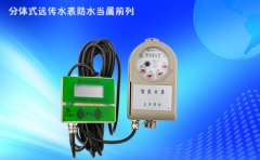分体式远传水表防水当属前列