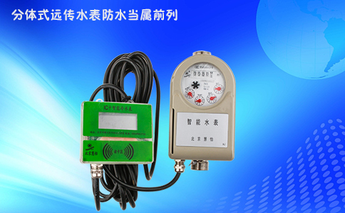 分体式远传水表防水当属前列