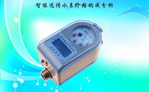 智能远传水表价格构成分析