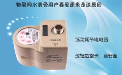 物联网水表受用户喜爱原来是这原因