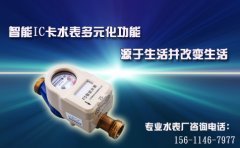 智能IC卡水表多元化功能   源于生活并改变生活