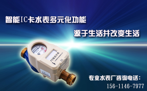 智能IC卡水表