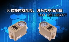 IC卡预付费水表，因为专业而不同