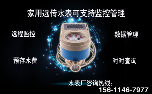 家用远传水表