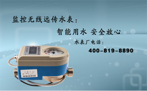 无线远程水表