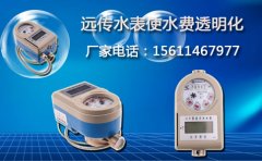 远传水表使水费透明化