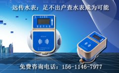 远传水表：足不出户查水表成为可能