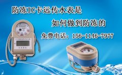 防冻IC卡远传水表是如何做到防冻的