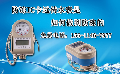 防冻IC卡远传水表