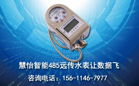 智能485远传水表