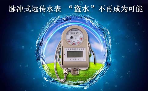 脉冲式远传水表