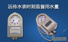 远传水表时刻监督用水量