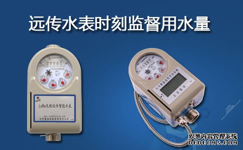 远传水表