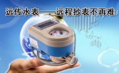 远传水表——远程抄表不再难