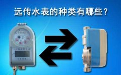 远传水表的种类有哪些?