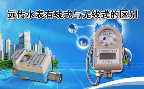 远传水表