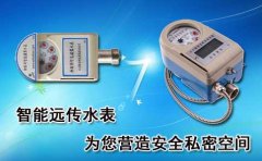 智能远传水表为您营造私密空间