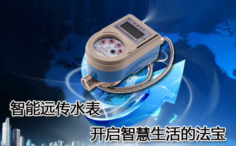 智能远传水表