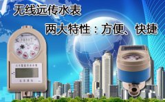 无线远传水表两大特性：方便、快捷