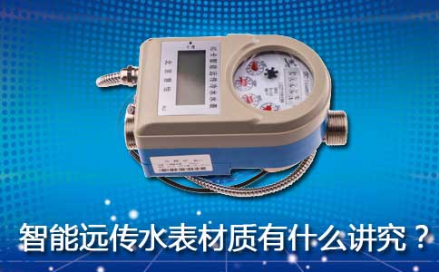 智能远传水表