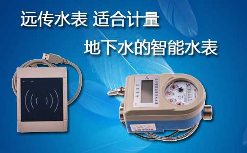 远传水表