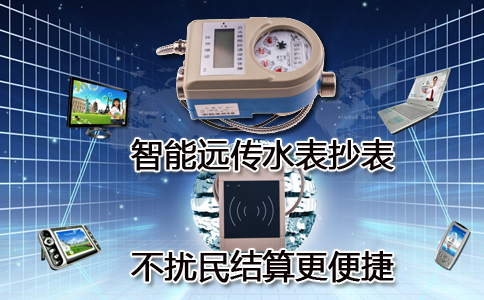 智能远传水表