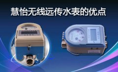 无线远传水表的优点
