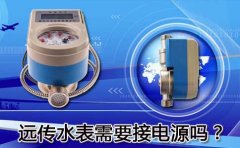 远传水表需要接电源吗？