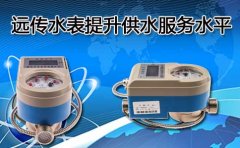 远传水表提升供水服务水平